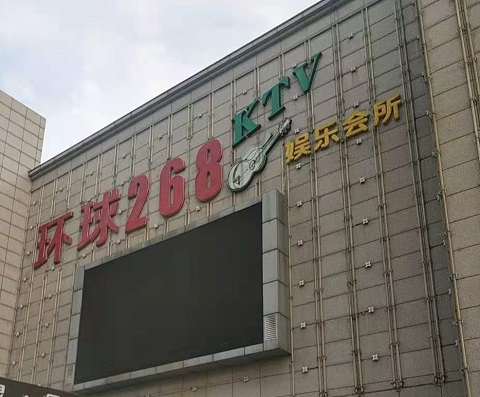 海门环球268KTV消费价格点评